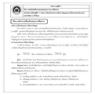ใบความรู้ 1 เรื่อง การสื่อสารข้อมูล...