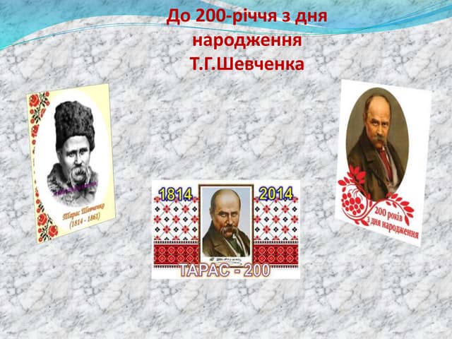Презентація до 200-річчя Т.Г.Шевченка "Пам'ятає Шевченка Хортиця"