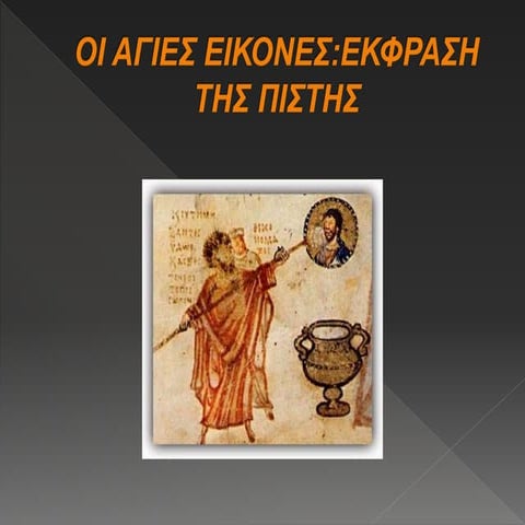 18. Οι άγιες εικόνες, έκφραση της πίστης