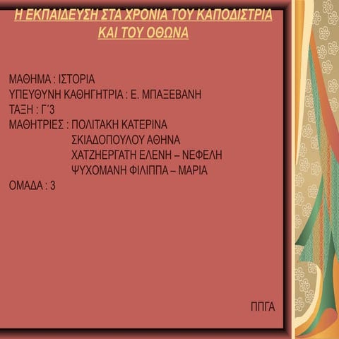 ΤΟΠΙΚΗ ΙΣΤΟΡΙΑ-ΤΜΗΜΑ Γ'3-Π.Π.Γ/σιο ΑΝΑΒΡΥΤΩΝ