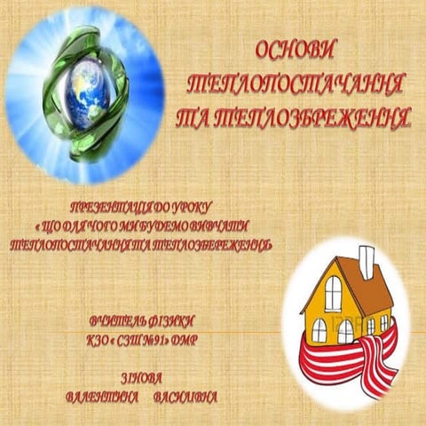  урок№1.енергопостачання,енергозбереження.