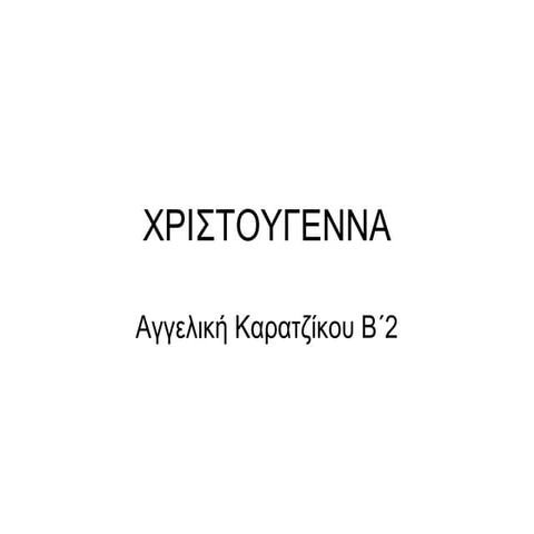 Χριστούγεννα