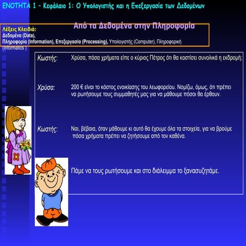 Ο υπολογιστής και η επεξεργασία των δεδομένων