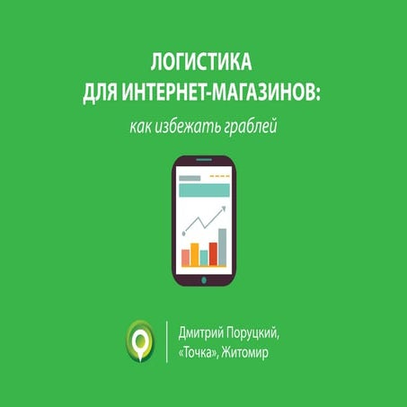 Логистика для интернет-магазина