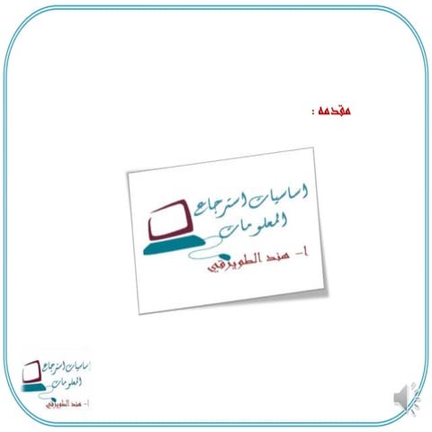 كورس اساسيات استرجاع المعلومات المحاضره 1 