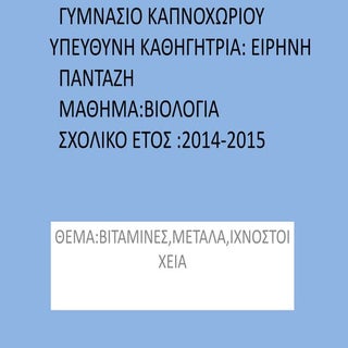 Βιταμίνες , μέταλλα , ιχνοστοιχεία