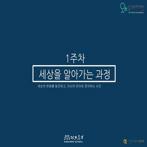 [동그라미재단] 2014ㄱ찾기_어썸스쿨_세상을 알아가는 과정_1주차