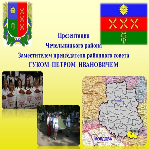 Презентация Чечельницкого района - Проект приграничного сотрудничества Украин...