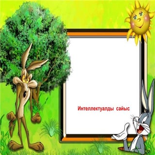 Дарындылар додасы интеллектуалдық с...