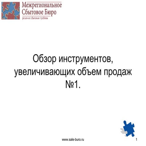 Инструменты увеличения продаж