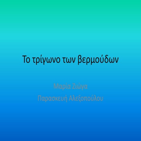 στ1 το τρίγωνο των βερμούδων