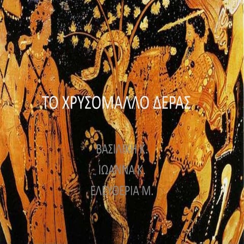 το χρυσομαλλα δερασ στ1