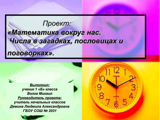 Проект по прикладной математике 5 класс