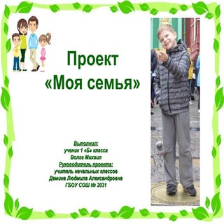 проект моя семья 1 класс