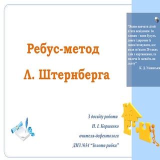 Ребус-метод   Л. Штернберга