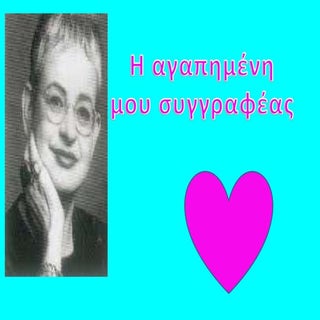 Η αγαπημένη μου συγγραφέας