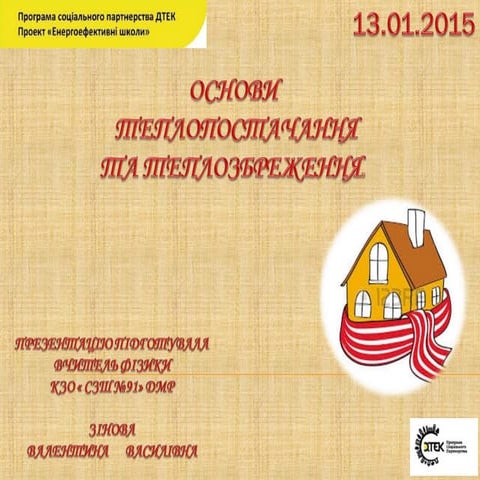  урок№1.енергопостачання,енергозбереження.