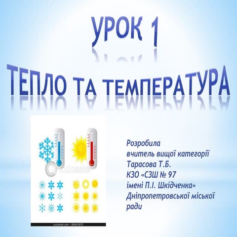 урок 1. тепло і температура. | PPT