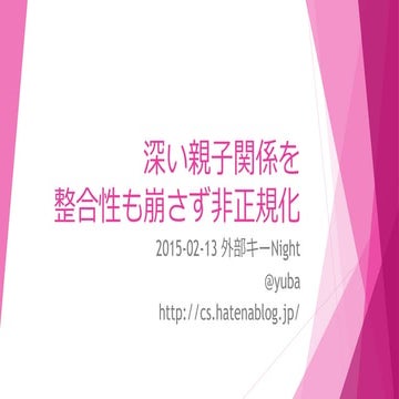 深い親子関係のテーブル設計