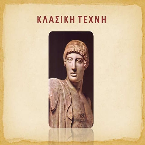 ΚΛΑΣΙΚΗ ΤΕΧΝΗ