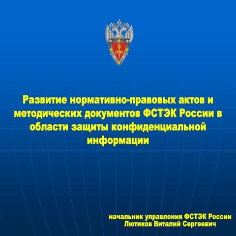Развитие нормативно-правовых актов и методических документов ФСТЭК России в о...