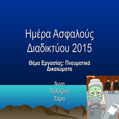 Ασφάλεια Διαδικτύου 1