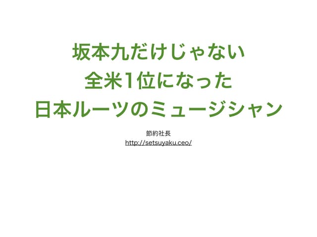 坂本九だけじゃない　全米1位になった　日本ルーツのミュージシャン
