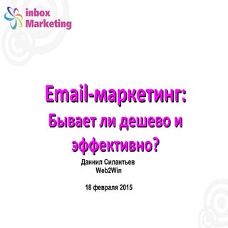 Даниил Силантьев: Email-маркетинг:...