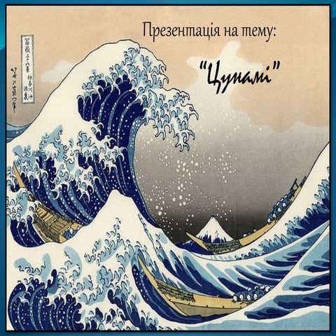 Цунамі (укр.) 