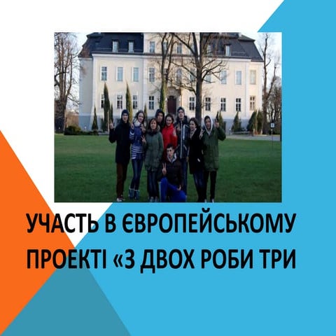участь в європейському проекті «з двох роби (1)