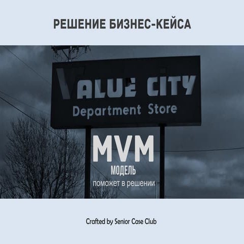 MVM model в решении кейсов