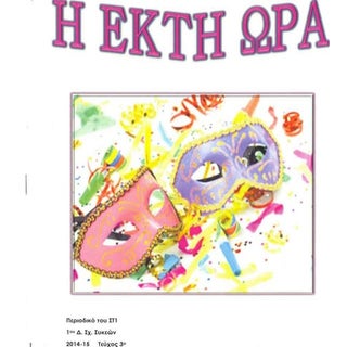 ΠΕΡΙΟΔΙΚΟ ΣΤ1 1ου ΔΗΜ. ΣΧΟΛ. ΣΥΚΕΩΝ...