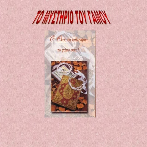 25. Η ευλογία για μια ζωή συζυγίας: το βαθύτερο νόημα του μυστηρίου του Γάμου