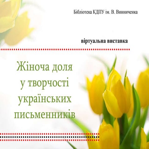 Віртуальна виставка "Жіноча доля у творчості українських письменників"