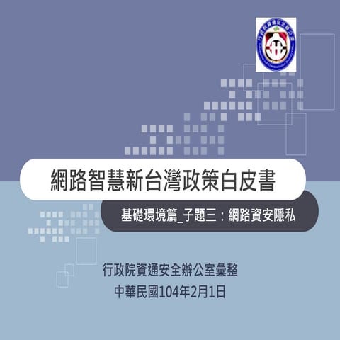 附件1網路資安隱私背景資料