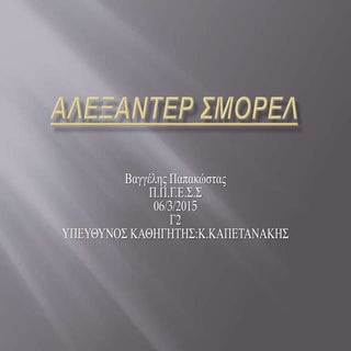 ΑΛΕΞΑΝΤΕΡ ΣΜΟΡΕΛ