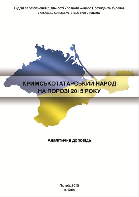 Доповідь "Кримськотатарський народ на порозі 2015 року