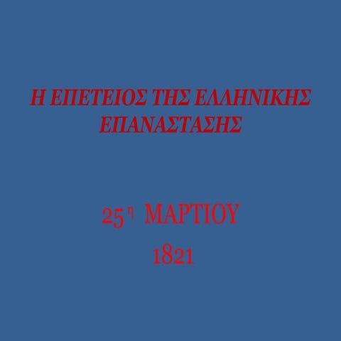 Eπέτειος της 25ης Μαρτίου 1821