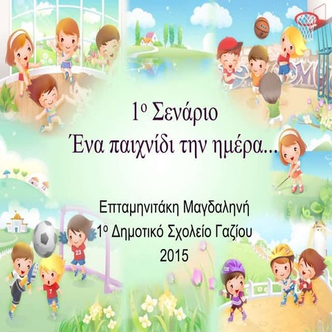 1ο σενάριο ένα παιχνίδι την ημέρα...