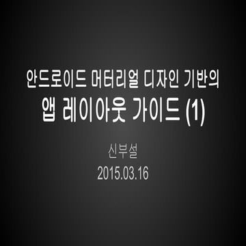 안드로이드 머터리얼 디자인 기반의 앱 레이아웃 가이드 (1)