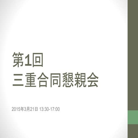 第1回三重合同懇親会