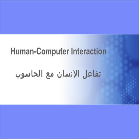 [1]اساسيات تفاعل الانسان مع الحاسوب