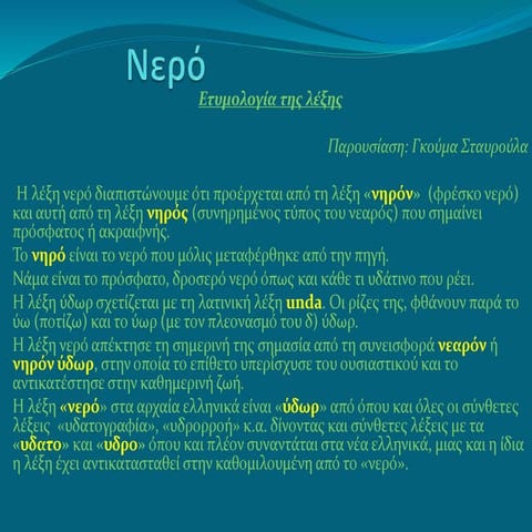 Νερό πηγή ζωής / 1η_Γλώσσα - Κείμενα