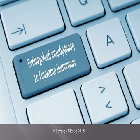 Ενδοσχολική επιμόρφωση εκπαιδευτικών  στις ΤΠΕ