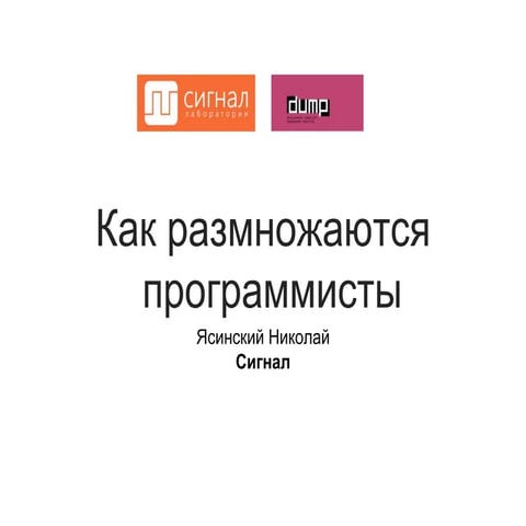 DUMP-2015: «Как размножаются программисты» Николай Ясинский, Сигнал, Казань 