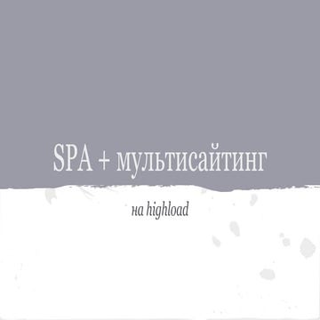 JSLab. Григорий Перетяка "Разработка SPA на мультисайтовом highload-проекте"