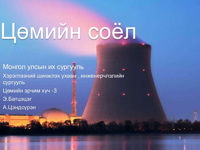 цөмийн цахилгаан-станц-ццс-1