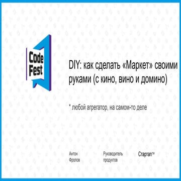 Management: Как сделать «Маркет» своими руками (с кино, вино и домино)