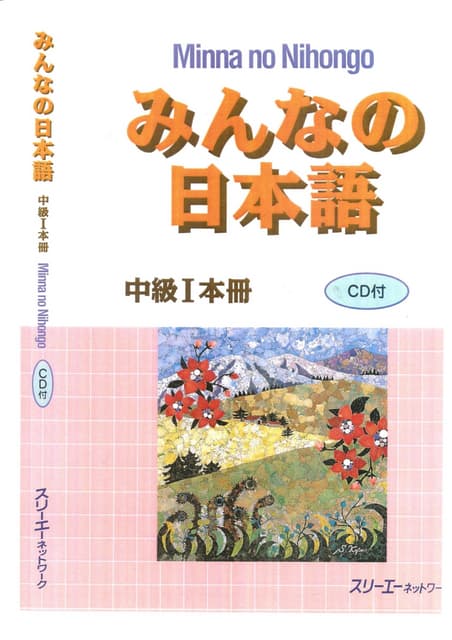 皆の日本語本冊中级1 | PDF