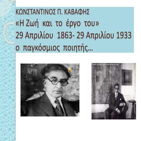 Η  Ζωή  και  το  έργο  του  Κ.Π.Καβάφη